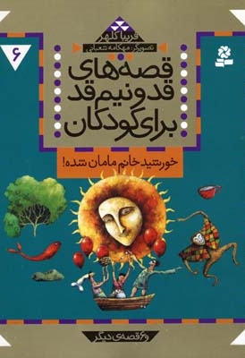 قصه های قد و نیم قد(6)خورشید خانم